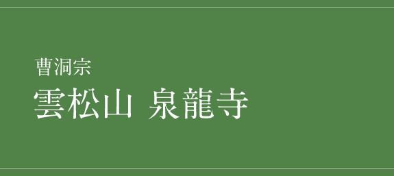 曹洞宗 雲松山 泉龍寺