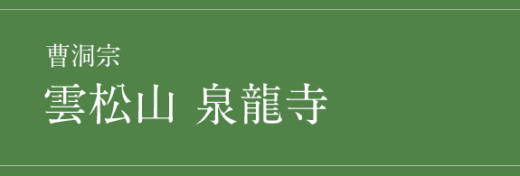 曹洞宗 雲松山 泉龍寺